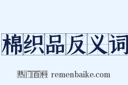 棉织品反义词是什么意思的图片
